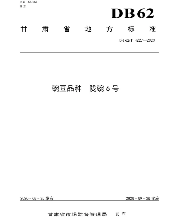 DB62T 4227-2020 豌豆品种 陇豌6 号