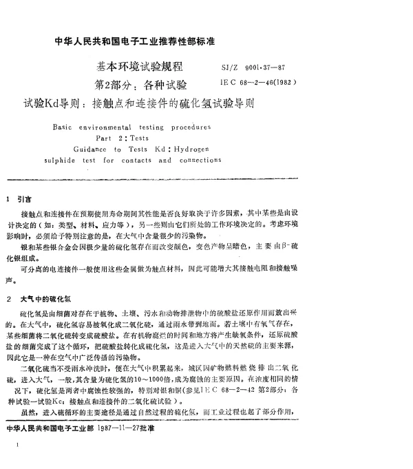 SJZ 9001.37-1987 基本环境试验规程 第2部分： 各种试验 试验Kd导则： 接触点和连接件的硫化氢试验导则