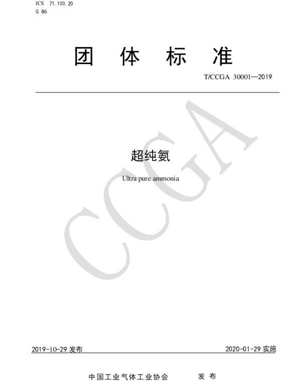 TCCGA 30001-2019 超纯氨