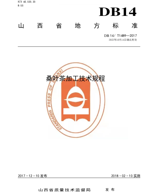 DB14T 1489-2017 桑叶茶加工技术规程