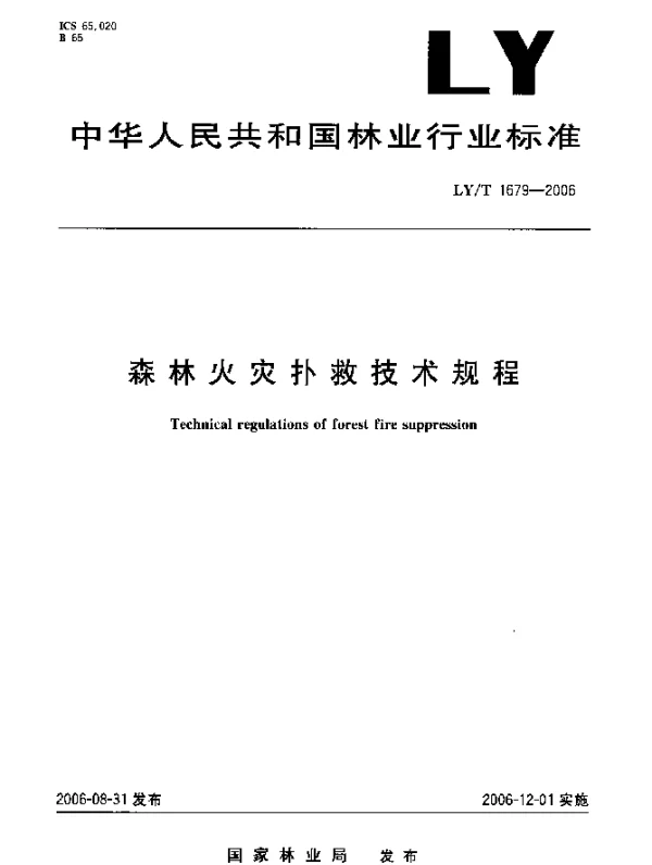 LYT 1679-2006 森林火灾扑救技术规程