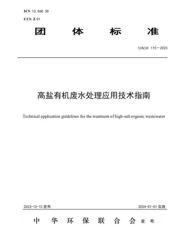 TACEF 115-2023 高盐有机废水处理应用技术指南