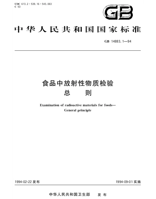 GB 14883.1-1994 食品中放射性物质检验 总则