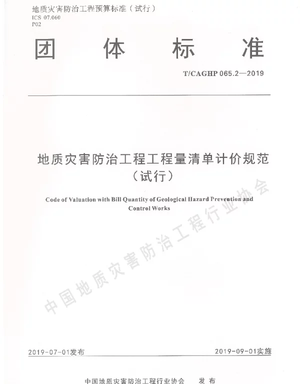 TCAGHP 065.2-2019 地质灾害防治工程工程量清单计价规范（试行）