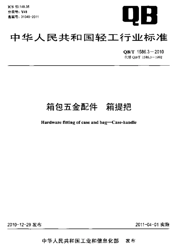 QBT 1586.3-2010 箱包五金配件 箱提把