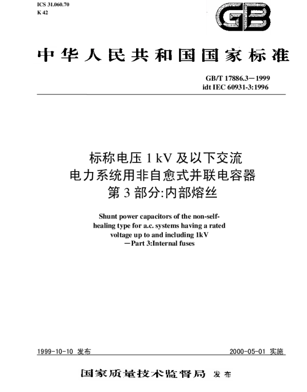 GBT17886.3-1999标称电压1kV及以下交流电力系统用非自愈式并联电容器第3部分：内部熔丝