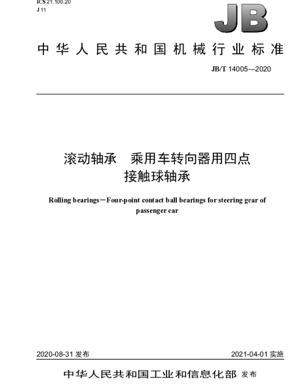 JBT 14005-2020 滚动轴承 乘用车转向器用四点接触球轴承