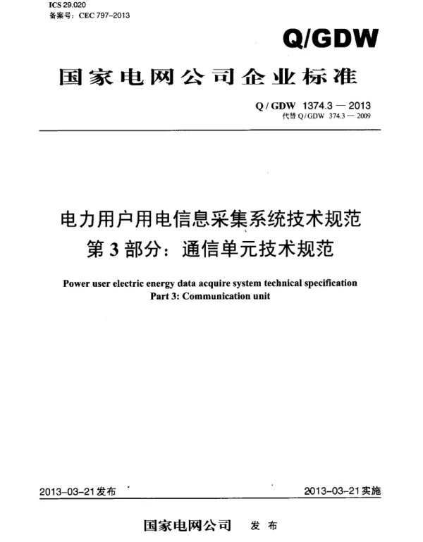 Q_GDW 1374.3-2013 电力用户用电信息采集系统技术规范_第3部分：通讯单元技术规范