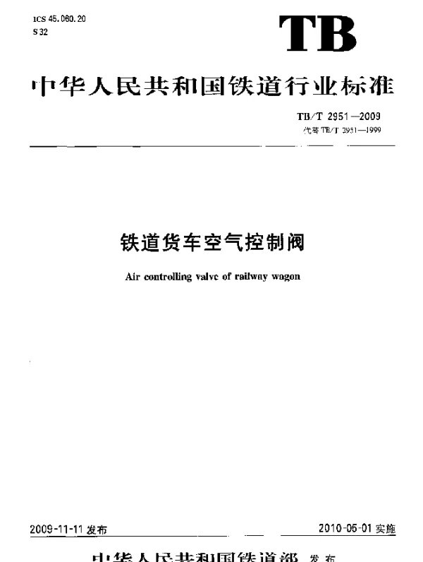 TBT 2951-2009 铁道货车空气控制阀