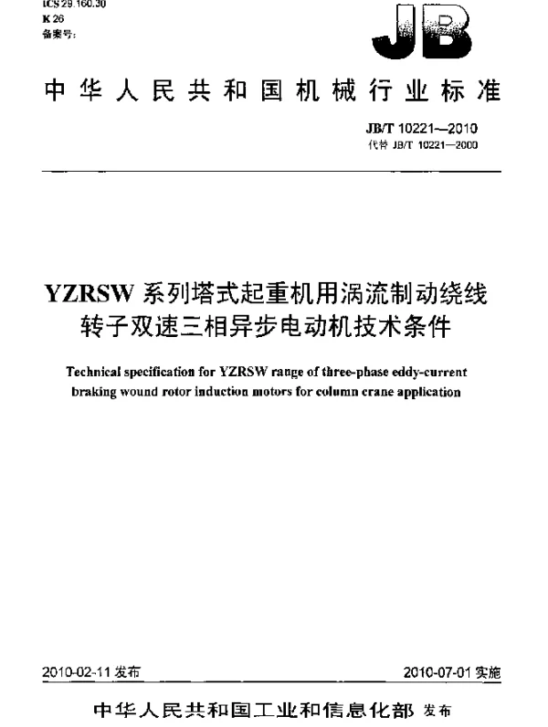 JBT 10221-2010 YZRSW系列塔式起重机用涡流制动绕线转子双速三相异步电动机 技术条件