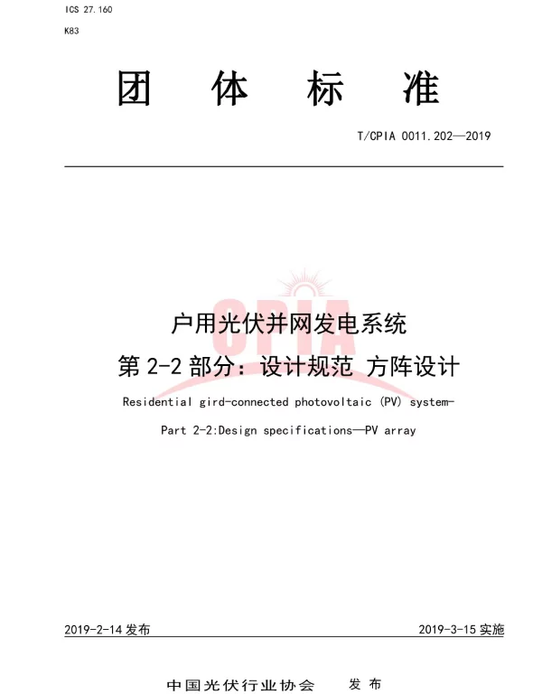 TCPIA0011.202-2019户用光伏并网发电系统第2-2部分：设计规范方阵设计