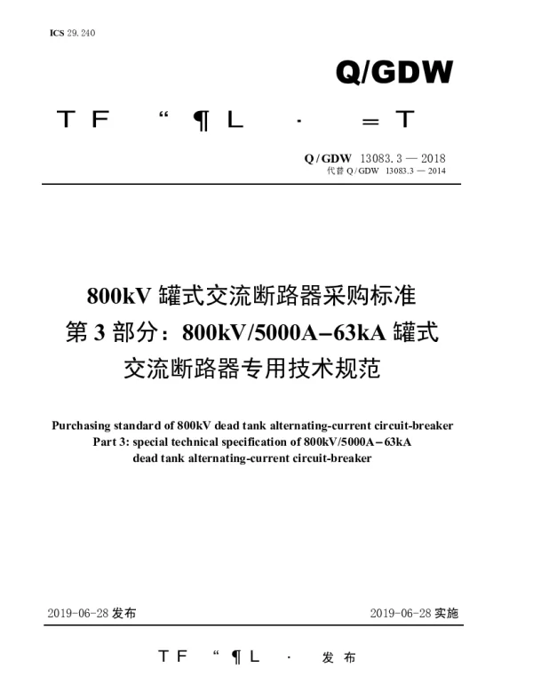 Q_GDW 13083.3-2018 800kV罐式交流断路器采购标准（第3部分：800kV5000A-63kA罐式交流断路器专用技术规范）