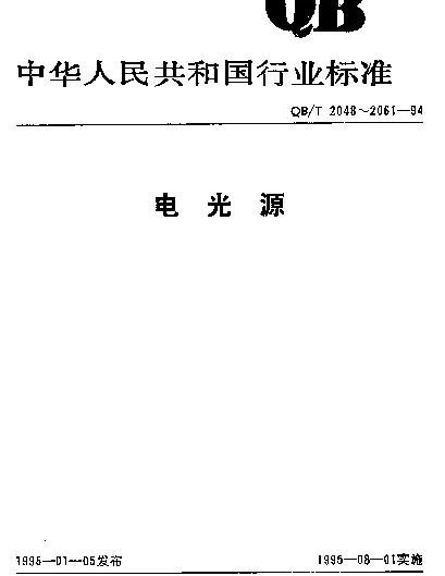 QBT 2049.8-1994 电光源玻壳.R型玻壳尺寸系列