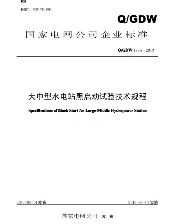 Q_GDW 1774-2013 大中型水电站黑启动试验技术规程