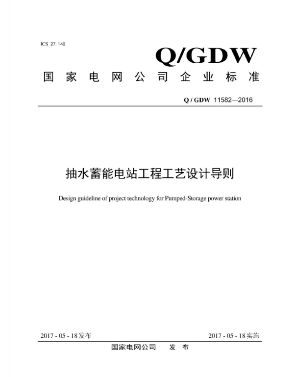 Q_GDW 11582-2016 抽水蓄能电站工程工艺设计导则