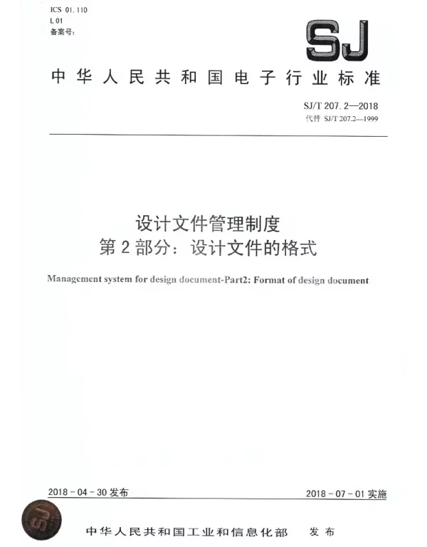 SJT 207.2-2018 设计文件管理制度 第2部分:设计文件的格式