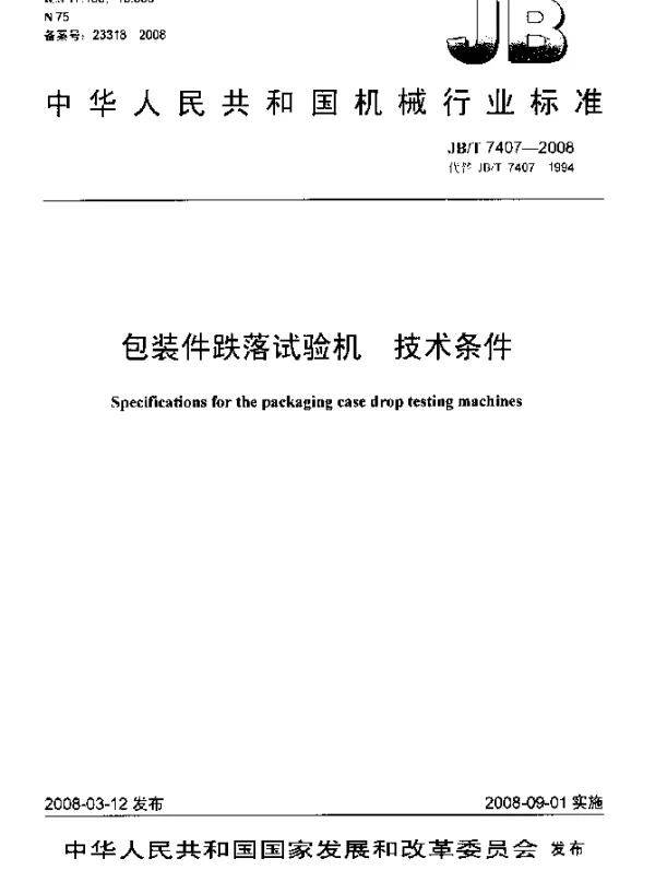 JBT 7407-2008 包装件跌落试验机 技术条件