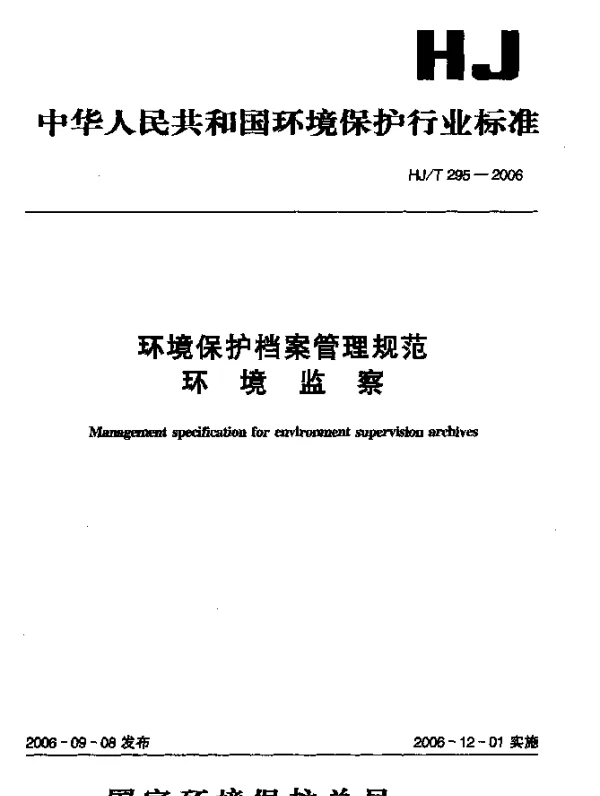 HJT 295-2006 环境保护档案管理规范环境监察