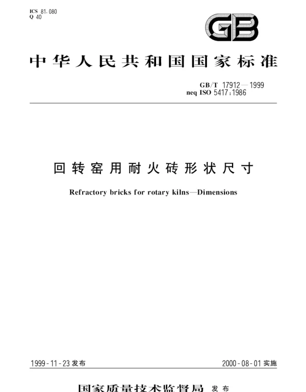 GBT 17912-1999 回转窑用耐火砖形状尺寸