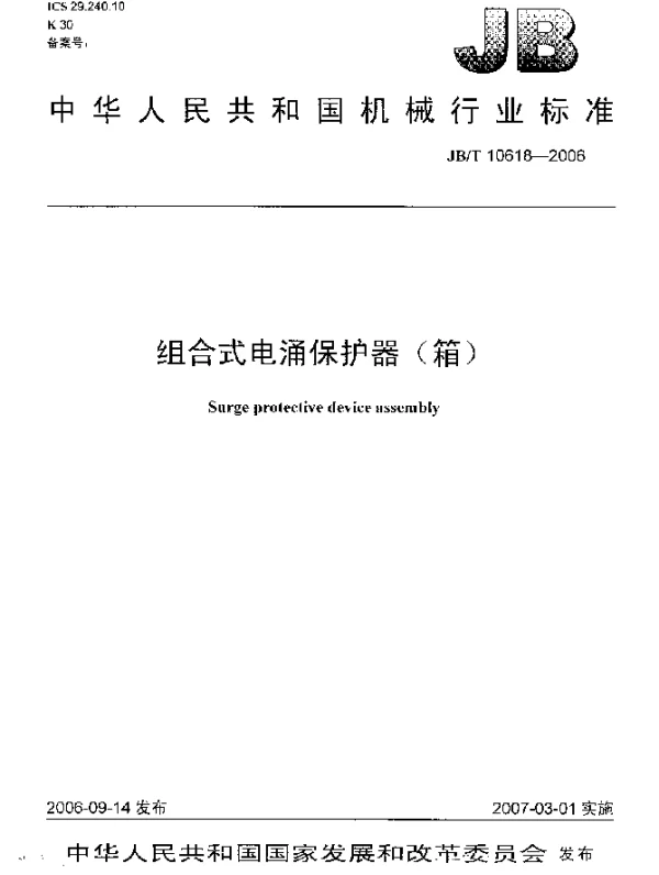 JBT 10618-2006 组合式电涌保护器(箱)
