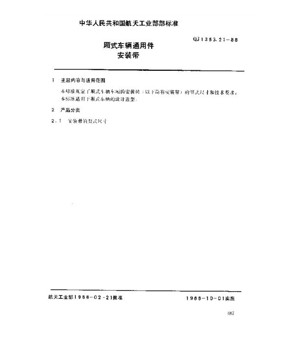 QJ 1383.21-1988 厢式车辆通用件 安装带