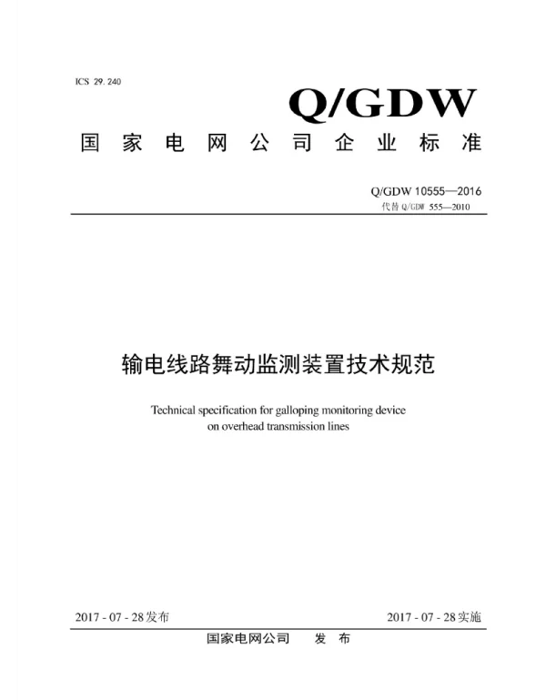 Q_GDW 10555-2016 输电线路舞动监测装置技术规范