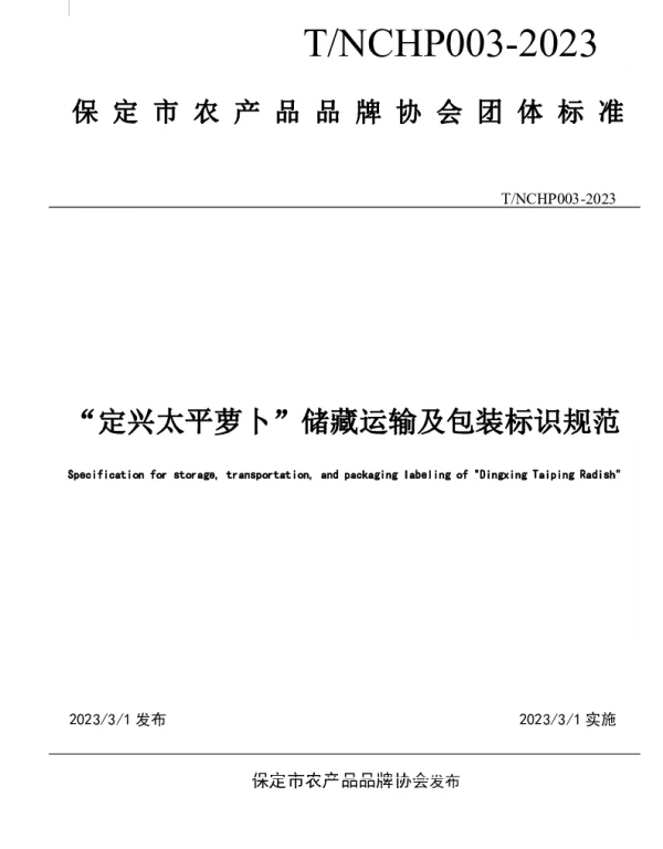 TNCHP TNCHP003-2023 “定兴太平萝卜”储藏运输及包装标识规范
