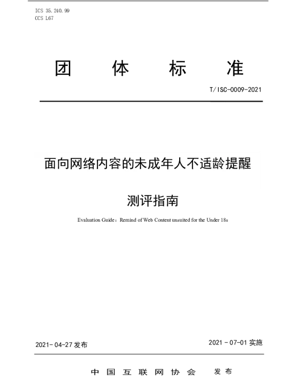 TISC 0009-2021 面向网络内容的未成年人不适龄提醒测评指南