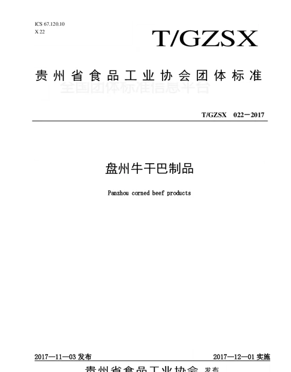 TGZSX 020-2017 盘州牛干巴制品