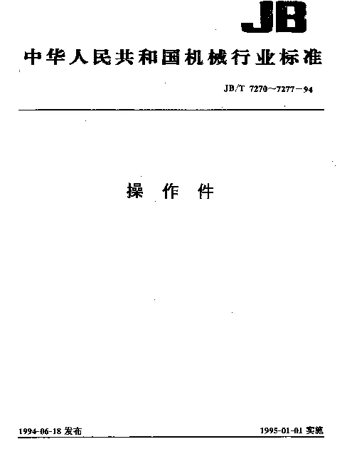 JBT 7276-1994 操作件标记方法