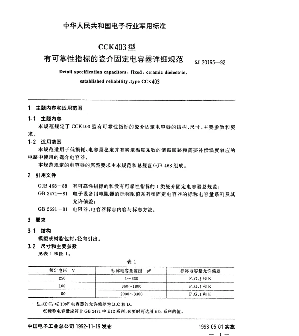 SJ 20195-1992 CCK403型有可靠性指标的瓷介固定电容器详细规范