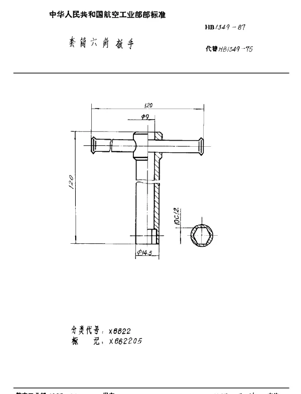 HB 1349-1987 套筒六角扳手