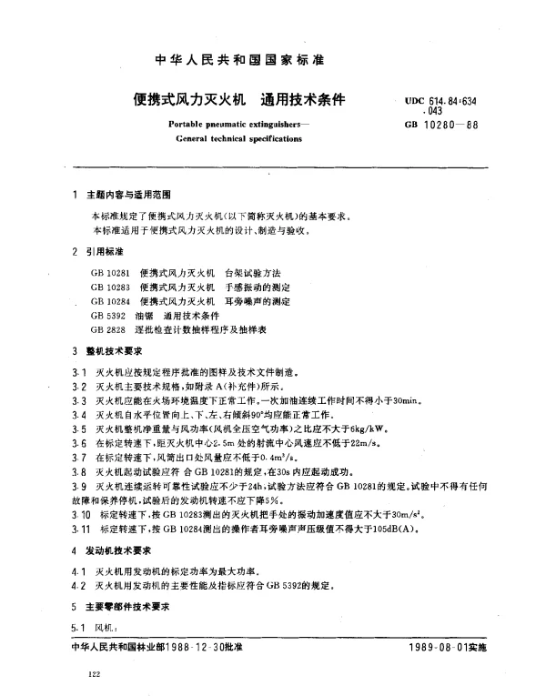 GB 10280-1988 便携式内力灭火机 台架试验方法