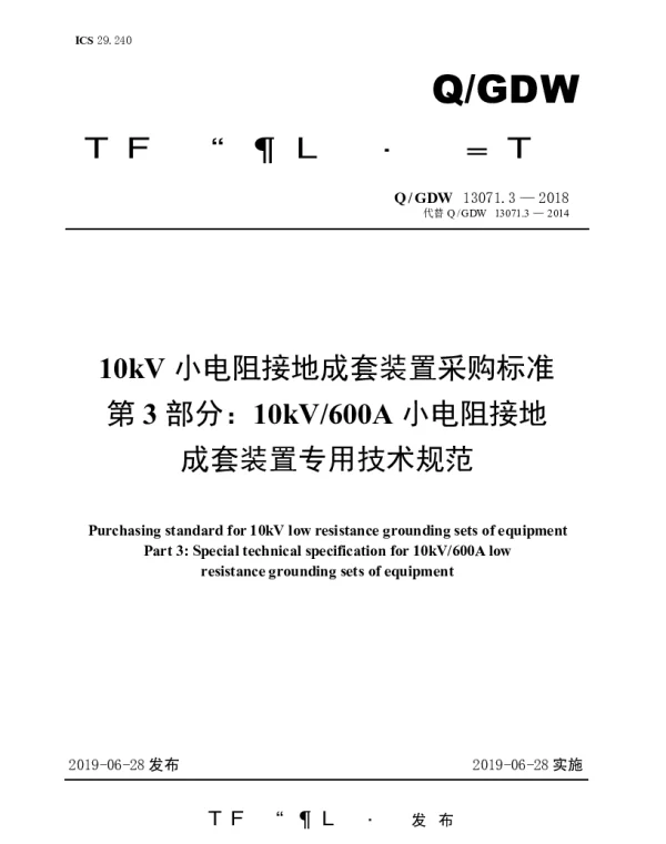 Q_GDW 13071.3-2018 10kV小电阻接地成套装置采购标准第3部分：10kV600A小电阻接地成套装置专用技术规范