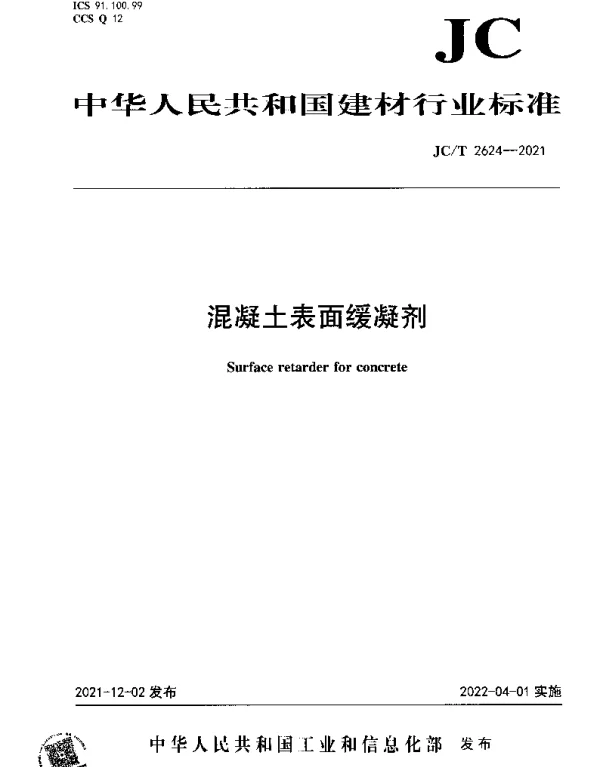 JCT 2624-2021 混凝土表面缓凝剂