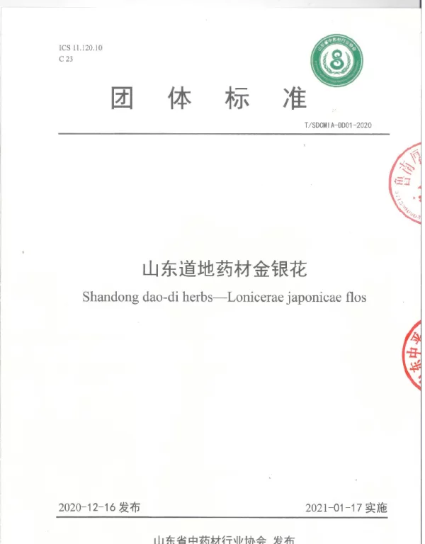 TSDCMIA DD01-2020 山东道地药材金银花