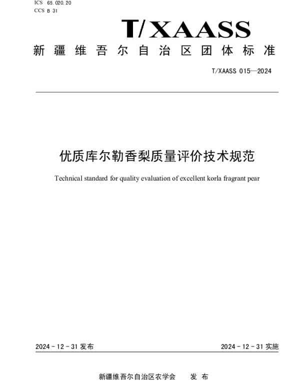 TXAASS 015-2024 优质库尔勒香梨质量评价技术规范