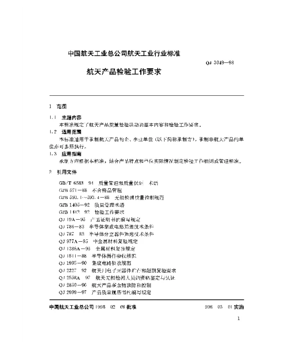 QJ 3049-1998 航天产品检验工作要求