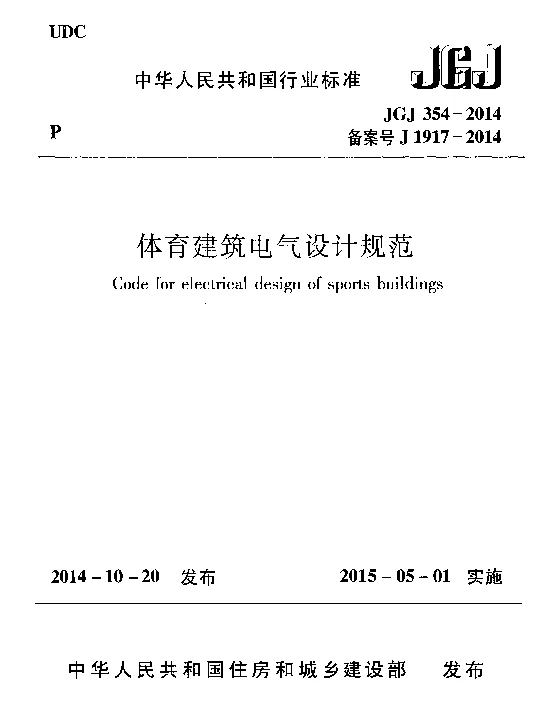 JGJ 354-2014体育建筑电气设计规范