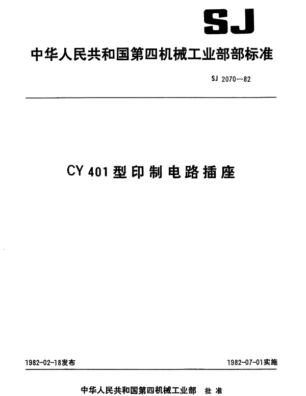 SJ 2070-1982 CY401型印制电路插座