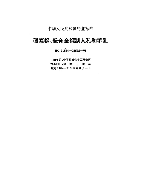 HG 21534-1995 旋柄快开手孔