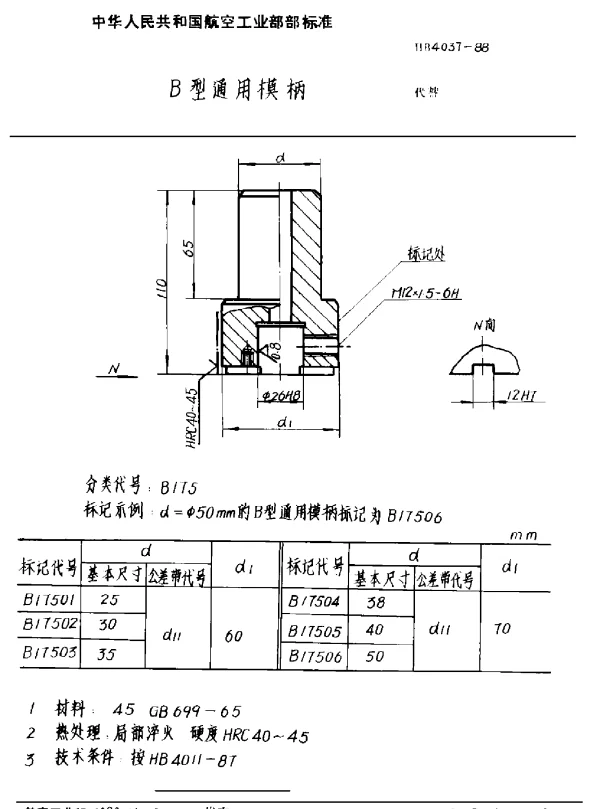 HB 4037-1988 B型通用模柄