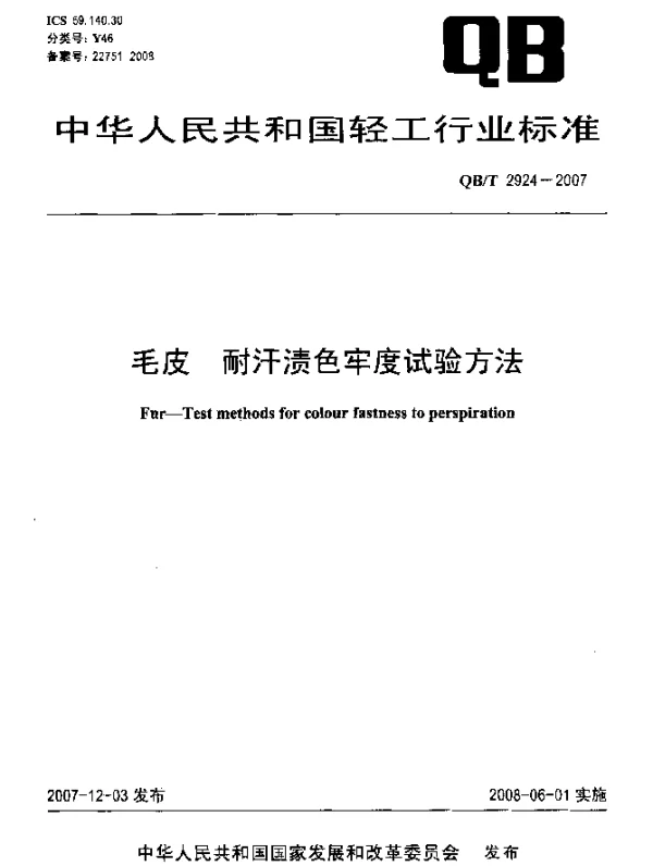 QBT 2924-2007 毛皮.耐汗渍色牢度试验方法
