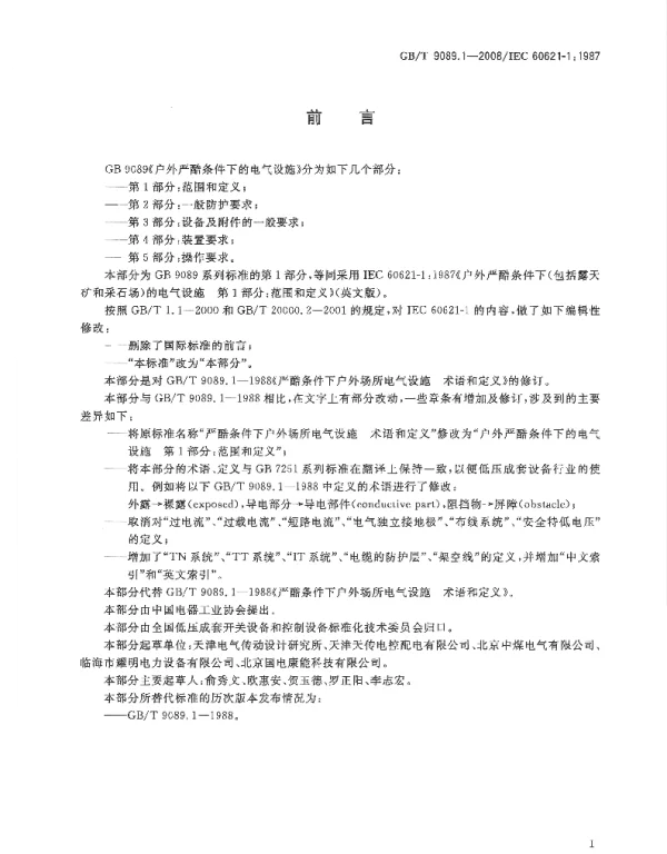 GBT9089.1-2008户外严酷条件下的电气设施第一部分：范围和定义
