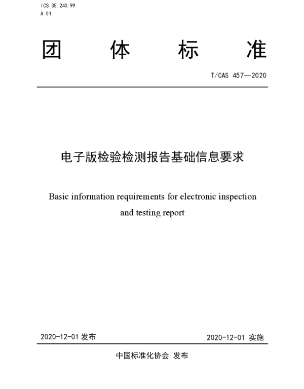 TCAS 457-2020 电子版检验检测报告基础信息要求