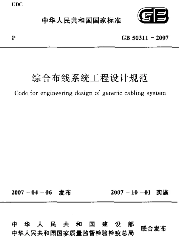 GB 50311-2007 综合布线系统工程设计规范
