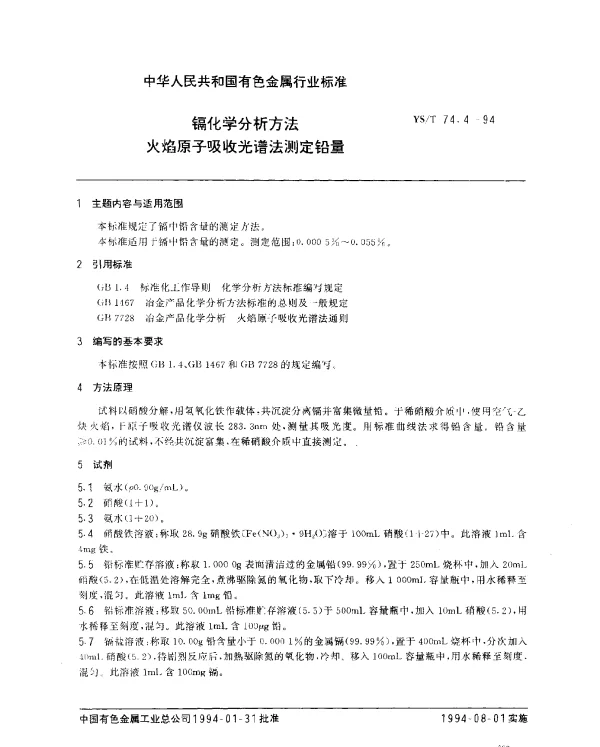 YST 74.4-1994 镉化学分析方法.火焰原子吸收光谱法测定铅量