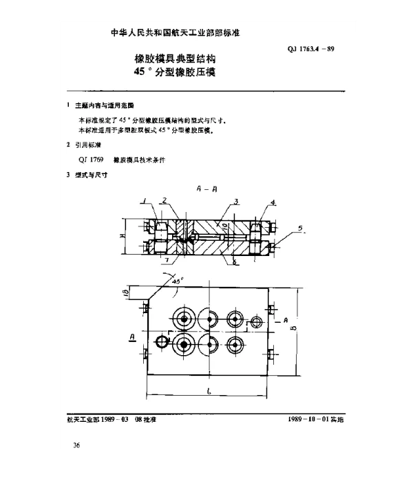 QJ 1763.4-1989 橡胶模具典型结构 45°分型橡胶压模
