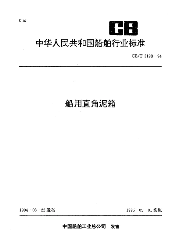 CBT 3198-1994 船用直角泥箱