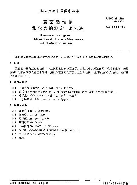 GB 6369-1986 表面活性剂 乳化力的测定 比色法